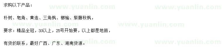 求購樸樹、皂角、黃連等