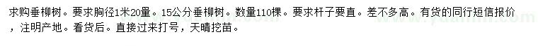 求購1.2米量15公分垂柳