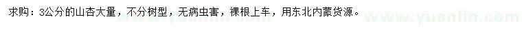 求購(gòu)3公分山杏