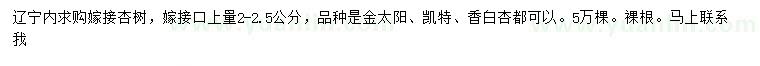 求購2-2.5公分杏樹