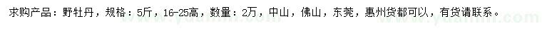 求購高16-25公分野牡丹