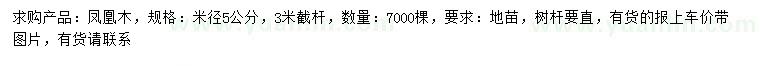 求購(gòu)米徑5公分鳳凰木