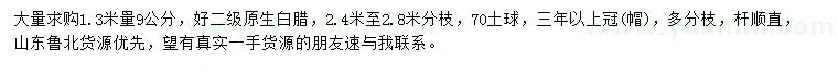 求購1.3米量9公分原生白蠟