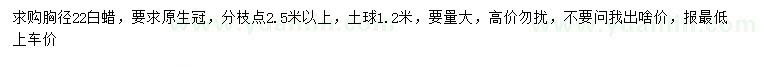 求購(gòu)胸徑22公分白蠟
