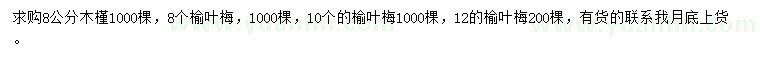 求購8公分木槿、8、10、12公分榆葉梅