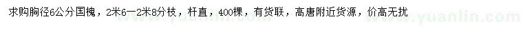 求購胸徑6公分國槐