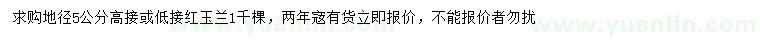 求購地徑5公分高接或低接紅玉蘭