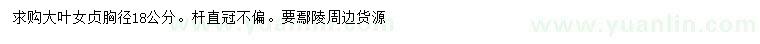 求購胸徑18公分大葉女貞