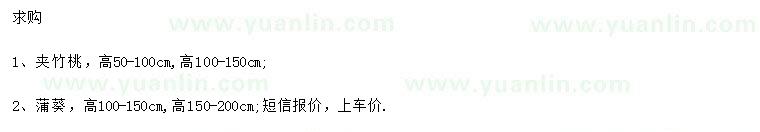 求購(gòu)高50-100、100-150公分夾竹桃、高100-150、150-200公分蒲葵