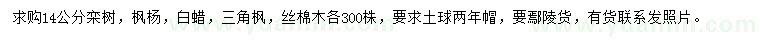 求購欒樹、楓楊、白蠟等