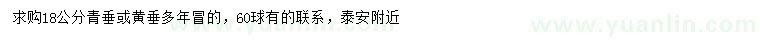 求購18公分青垂、黃垂