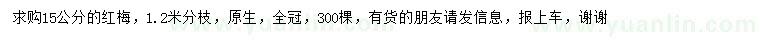 求購15公分紅梅