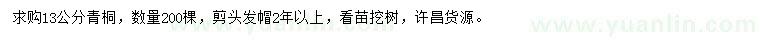 求購13公分青桐