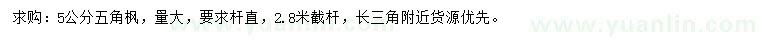 求購5公分五角楓