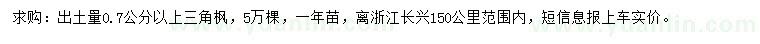 求購(gòu)出土量0.7公分以上三角楓