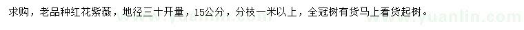 求購30量15公分紅花紫薇