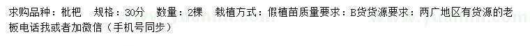 求購(gòu)30公分枇杷