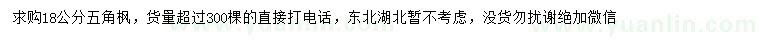 求購(gòu)18公分五角楓