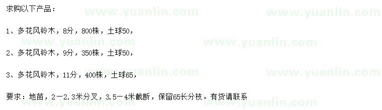 求購(gòu)8、9、11公分多花風(fēng)鈴木