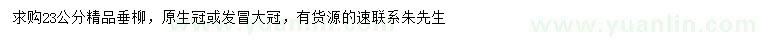 求購23公分垂柳