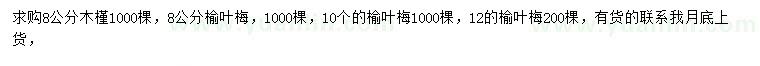求購8公分木槿、榆葉梅