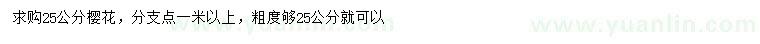求購25公分櫻花