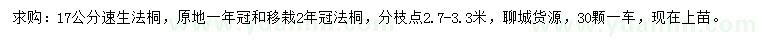 求購17公分速生法桐