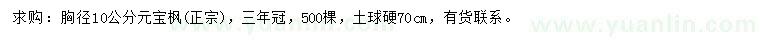 求購胸徑10公分元寶楓