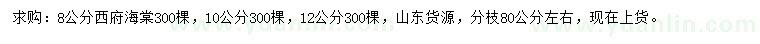 求購8、10、12西府海棠