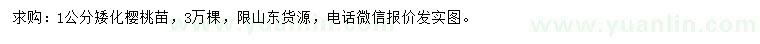 求購1公分櫻桃苗