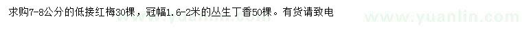 求購7-8公分紅梅、冠幅1.6-2米叢生丁香