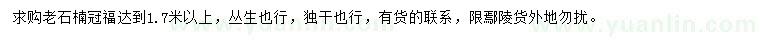 求購冠幅1.7米以上老石楠