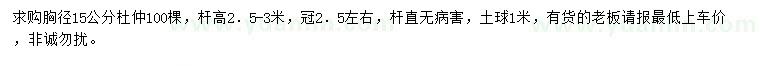 求購胸徑15公分杜仲
