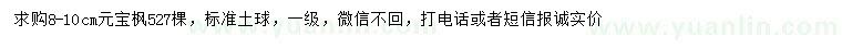 求購8-10公分元寶楓