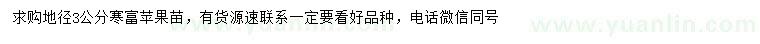 求購(gòu)地徑3公分寒富蘋(píng)果苗
