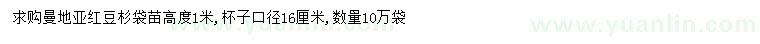 求購高1米曼地亞紅豆杉