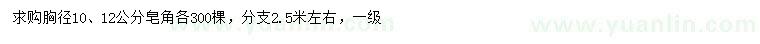 求購胸徑10、12公分皂角