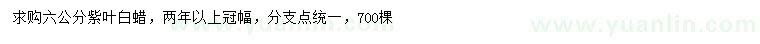 求購(gòu)6公分紫葉白蠟