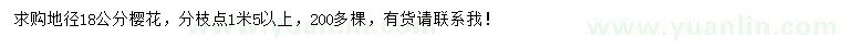 求購(gòu)地徑18公分櫻花