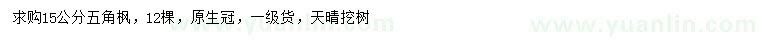 求購15公分五角楓