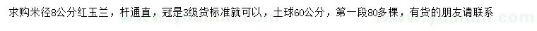 求購米徑8公分紅玉蘭