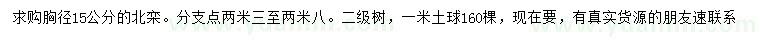 求購胸徑15公分北欒