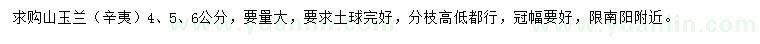 求購4、5、6公分山玉蘭