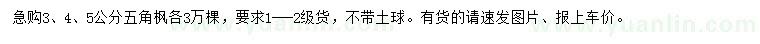 求購(gòu)3、4、5公分五角楓