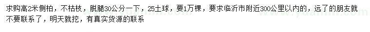 求購高2米側(cè)柏