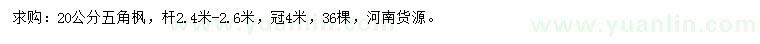 求購(gòu)20公分五角楓