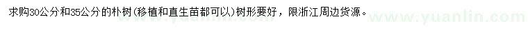 求購30、35公分樸樹
