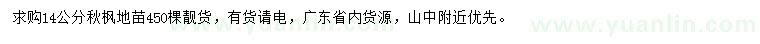 求購14公分秋楓