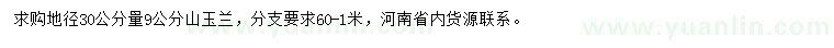 求購地徑30公分量9公分山玉蘭