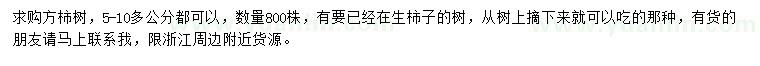求購(gòu)5-10公分方柿樹
